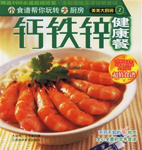 美美大廚房2鈣鐵鋅健康餐 美美大廚房2鈣鐵鋅健康餐