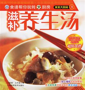 美美大廚房3:滋補養生湯 美美大廚房3:滋補養生湯