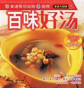 美美大廚房4百味好湯 美美大廚房4百味好湯