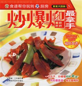 美美大廚房5炒爆熘最拿手 美美大廚房5炒爆熘最拿手