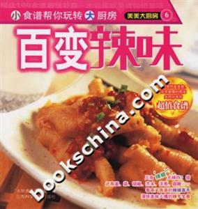 美美大廚房6百變辣味 美美大廚房6百變辣味