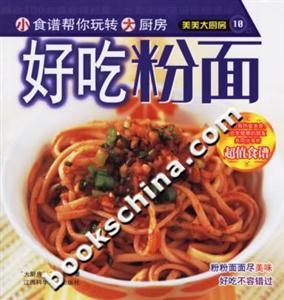 美美大廚房10好吃粉面 美美大廚房10好吃粉面