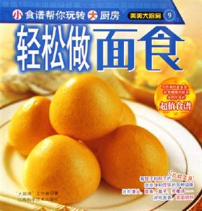 輕松做面食美美大廚房 輕松做面食美美大廚房