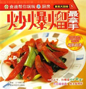 炒爆熘最拿手美美大廚房 炒爆熘最拿手美美大廚房