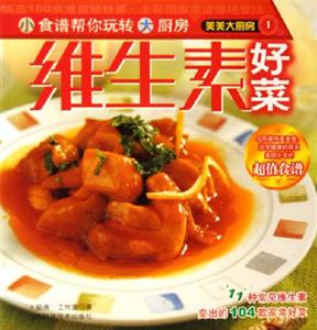 維生素好菜美美大廚房 維生素好菜美美大廚房