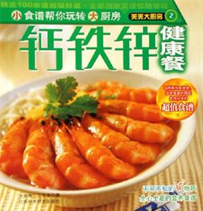 鈣鐵鋅健康餐美美大廚房 鈣鐵鋅健康餐美美大廚房