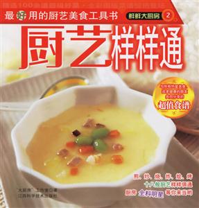 鮮鮮大廚房2廚藝樣樣通 鮮鮮大廚房2廚藝樣樣通