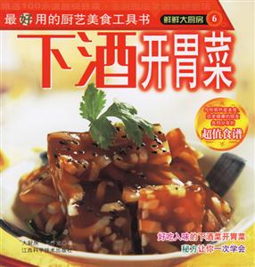 鮮鮮大廚房6下酒開(kāi)胃菜 鮮鮮大廚房6下酒開(kāi)胃菜
