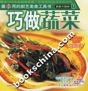 鮮鮮大廚房7巧做蔬菜 鮮鮮大廚房7巧做蔬菜