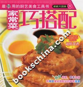 鮮鮮大廚房9家常菜巧搭配 鮮鮮大廚房9家常菜巧搭配