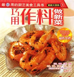 巧用作料做新菜鮮鮮大廚房3 巧用作料做新菜鮮鮮大廚房3