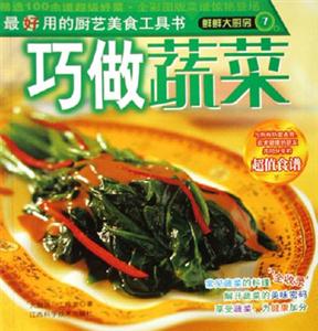 巧做蔬菜鮮鮮大廚房 巧做蔬菜鮮鮮大廚房
