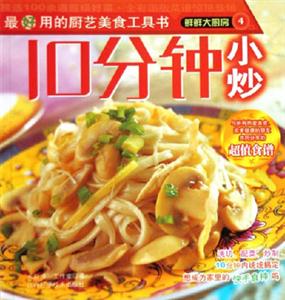 10分鐘小炒鮮鮮大廚房 10分鐘小炒鮮鮮大廚房