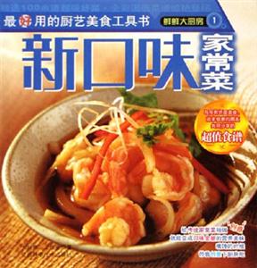 新口味家常菜鮮鮮大廚房 新口味家常菜鮮鮮大廚房