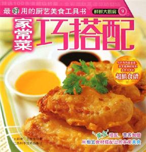 家常菜巧搭配鮮鮮大廚房 家常菜巧搭配鮮鮮大廚房