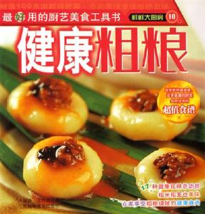 健康粗糧鮮鮮大廚房 健康粗糧鮮鮮大廚房