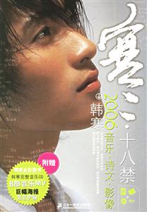 寒十八禁韓寒2006音樂詩文影像 寒十八禁韓寒2006音樂詩文影像
