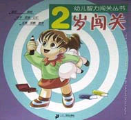 幼兒智力闖關叢書2歲闖關 幼兒智力闖關叢書2歲闖關