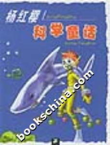 楊紅櫻科學童話 楊紅櫻科學童話