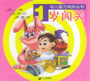 1歲闖關(guān) 1歲闖關(guān)