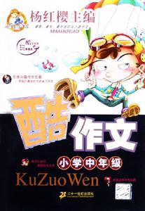 酷作文小學中年級