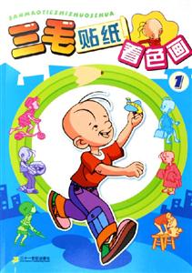 三毛貼紙著色畫1 三毛貼紙著色畫1