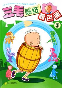 三毛貼紙著色畫3 三毛貼紙著色畫3