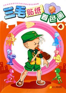 三毛貼紙著色畫4 三毛貼紙著色畫4
