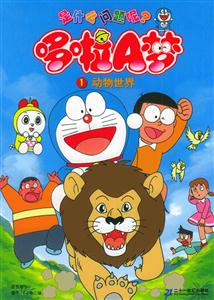 是什么問題呢?哆啦A夢1動物世界 是什么問題呢?哆啦A夢1動物世界