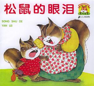 松鼠的眼淚 松鼠的眼淚