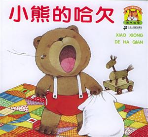小熊的哈欠 小熊的哈欠
