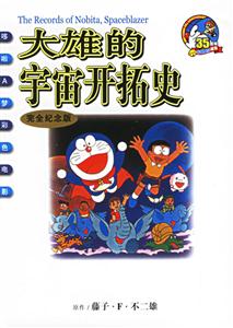 大雄的宇宙開拓史 大雄的宇宙開拓史