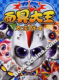 立體面具大王太空戰(zhàn)士 立體面具大王太空戰(zhàn)士
