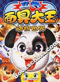 立體面具大王動物世界 立體面具大王動物世界