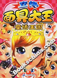 立體面具大王童話王國 立體面具大王童話王國