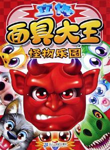 立體面具大王怪物樂園 立體面具大王怪物樂園