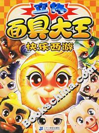 立體面具大王快樂西游 立體面具大王快樂西游
