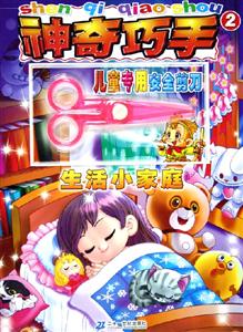 神奇巧手2生活小家庭 神奇巧手2生活小家庭