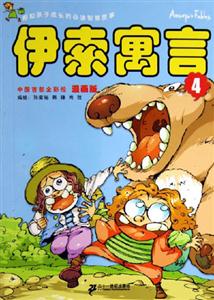 漫畫版伊索寓言4 漫畫版伊索寓言4