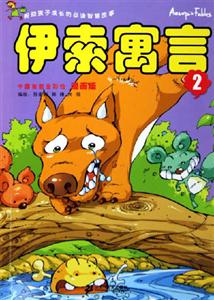 漫畫版伊索寓言2 漫畫版伊索寓言2