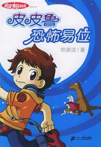 皮皮魯總動員1皮皮魯和恐怖易位 皮皮魯總動員1皮皮魯和恐怖易位