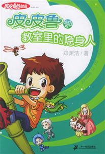 皮皮魯總動員1皮皮魯和教室里的隱身人 皮皮魯總動員1皮皮魯和教室里的隱身人