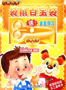 神奇巧手3袋鼠百寶袋 神奇巧手3袋鼠百寶袋