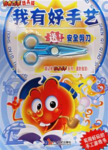神奇巧手幼兒版我有好手藝 神奇巧手幼兒版我有好手藝