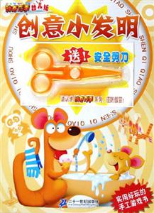 神奇巧手幼兒版創意小發明 神奇巧手幼兒版創意小發明
