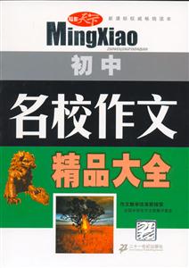 初中名校作文精品大全 初中名校作文精品大全