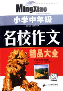 小學中年級名校作文精品大全 小學中年級名校作文精品大全