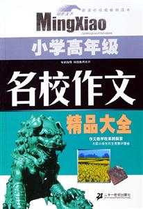 小學(xué)高年級名校作文精品大全 小學(xué)高年級名校作文精品大全