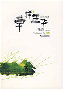 孫睿草樣年華 孫睿草樣年華