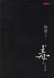 韓寒毒2 韓寒毒2